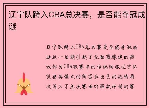 辽宁队跨入CBA总决赛，是否能夺冠成谜