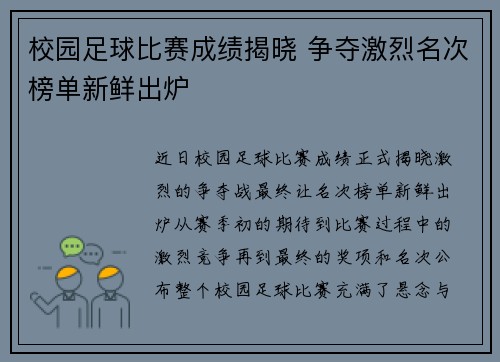 校园足球比赛成绩揭晓 争夺激烈名次榜单新鲜出炉