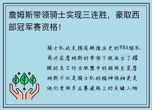 詹姆斯带领骑士实现三连胜，豪取西部冠军赛资格！