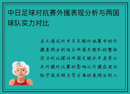 中日足球对抗赛外援表现分析与两国球队实力对比