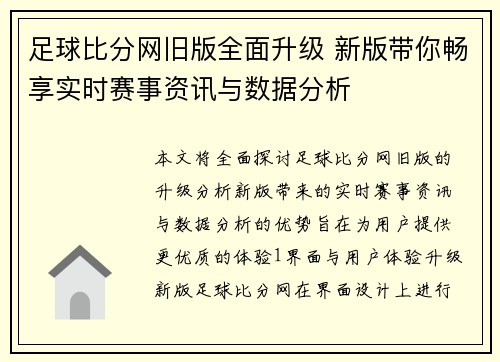 足球比分网旧版全面升级 新版带你畅享实时赛事资讯与数据分析