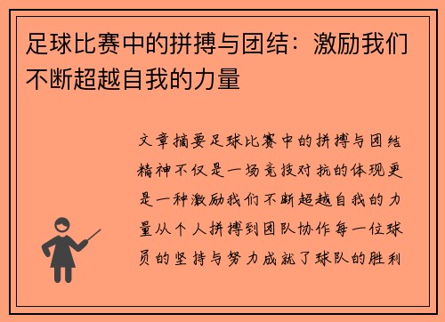 足球比赛中的拼搏与团结：激励我们不断超越自我的力量