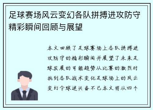 足球赛场风云变幻各队拼搏进攻防守精彩瞬间回顾与展望