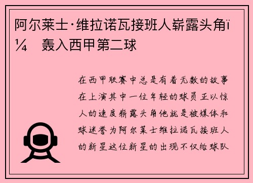阿尔莱士·维拉诺瓦接班人崭露头角，轰入西甲第二球