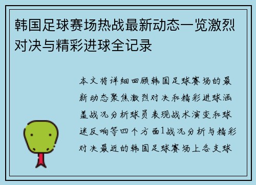 韩国足球赛场热战最新动态一览激烈对决与精彩进球全记录
