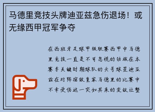 马德里竞技头牌迪亚兹急伤退场！或无缘西甲冠军争夺