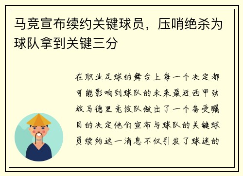 马竞宣布续约关键球员，压哨绝杀为球队拿到关键三分