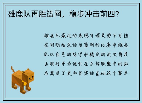 雄鹿队再胜篮网，稳步冲击前四？