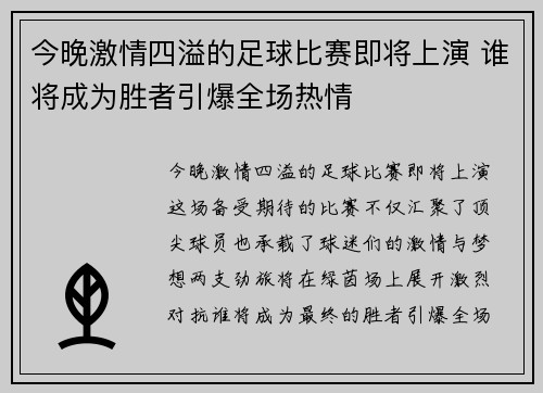 今晚激情四溢的足球比赛即将上演 谁将成为胜者引爆全场热情