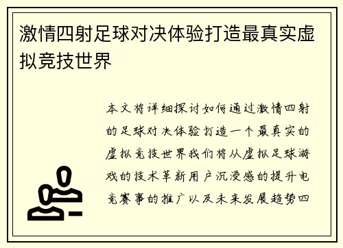 激情四射足球对决体验打造最真实虚拟竞技世界
