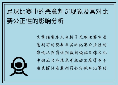 足球比赛中的恶意判罚现象及其对比赛公正性的影响分析