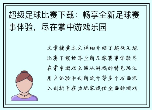 超级足球比赛下载：畅享全新足球赛事体验，尽在掌中游戏乐园