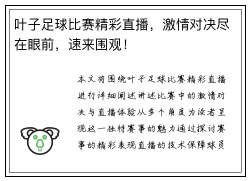 叶子足球比赛精彩直播，激情对决尽在眼前，速来围观！