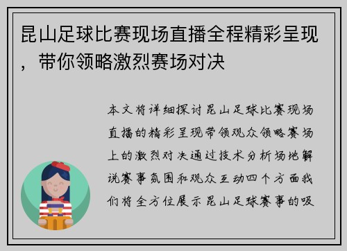 昆山足球比赛现场直播全程精彩呈现，带你领略激烈赛场对决
