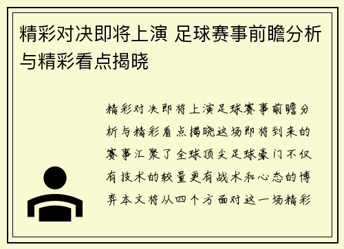 精彩对决即将上演 足球赛事前瞻分析与精彩看点揭晓