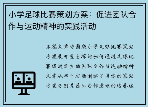 小学足球比赛策划方案：促进团队合作与运动精神的实践活动