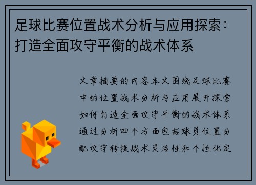 足球比赛位置战术分析与应用探索：打造全面攻守平衡的战术体系