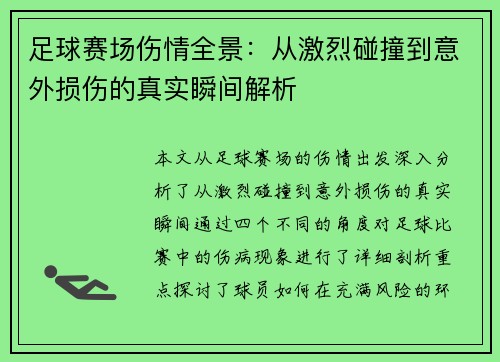 足球赛场伤情全景：从激烈碰撞到意外损伤的真实瞬间解析