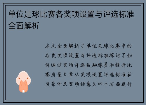 单位足球比赛各奖项设置与评选标准全面解析