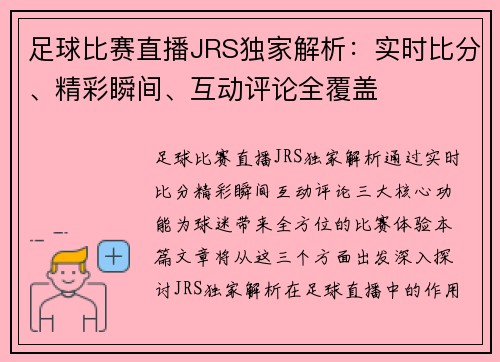 足球比赛直播JRS独家解析：实时比分、精彩瞬间、互动评论全覆盖