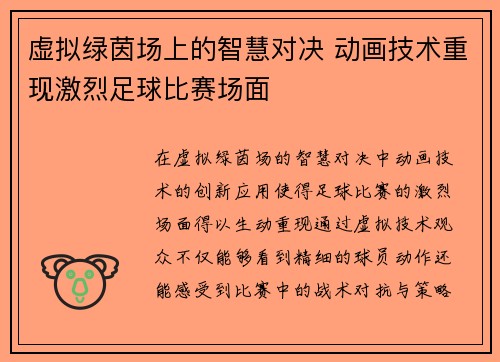 虚拟绿茵场上的智慧对决 动画技术重现激烈足球比赛场面