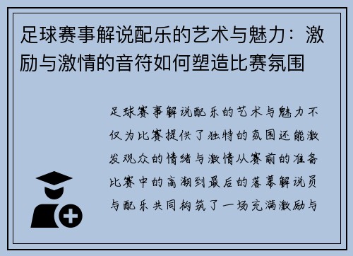 足球赛事解说配乐的艺术与魅力：激励与激情的音符如何塑造比赛氛围