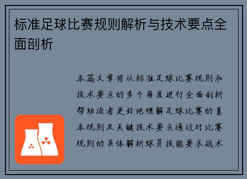 标准足球比赛规则解析与技术要点全面剖析