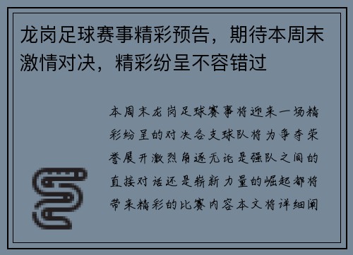 龙岗足球赛事精彩预告，期待本周末激情对决，精彩纷呈不容错过