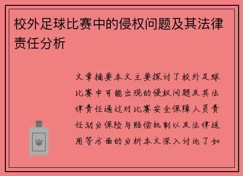校外足球比赛中的侵权问题及其法律责任分析