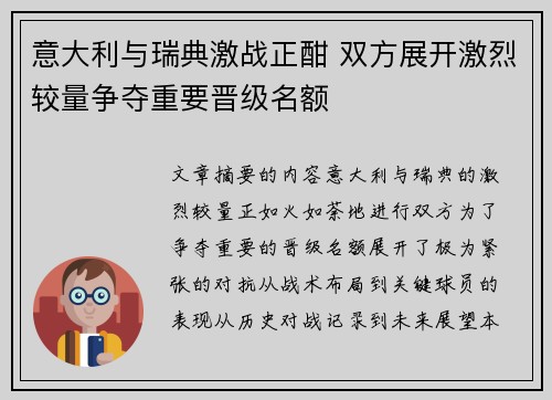 意大利与瑞典激战正酣 双方展开激烈较量争夺重要晋级名额