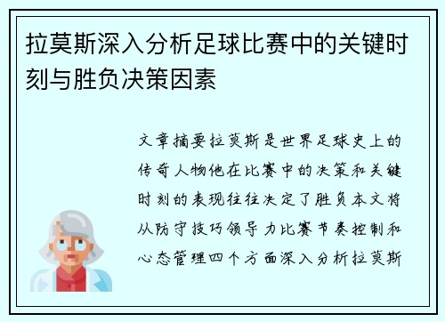 拉莫斯深入分析足球比赛中的关键时刻与胜负决策因素