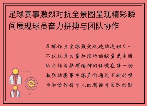 足球赛事激烈对抗全景图呈现精彩瞬间展现球员奋力拼搏与团队协作