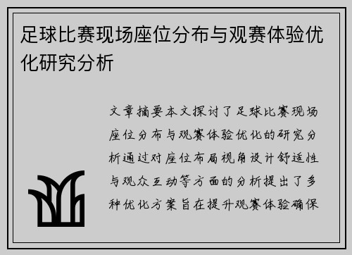 足球比赛现场座位分布与观赛体验优化研究分析