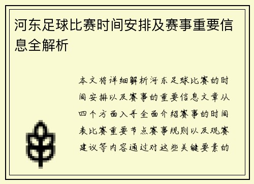河东足球比赛时间安排及赛事重要信息全解析