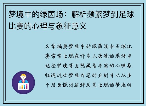 梦境中的绿茵场：解析频繁梦到足球比赛的心理与象征意义