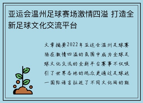 亚运会温州足球赛场激情四溢 打造全新足球文化交流平台