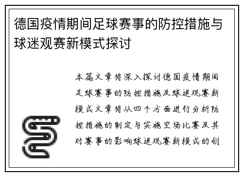 德国疫情期间足球赛事的防控措施与球迷观赛新模式探讨