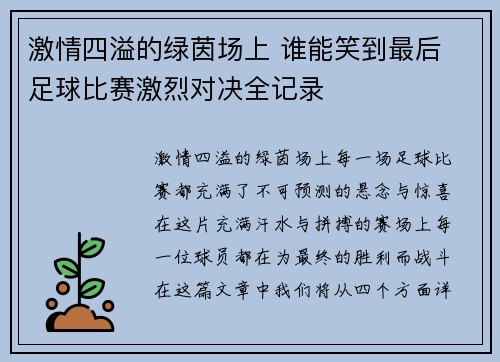 激情四溢的绿茵场上 谁能笑到最后 足球比赛激烈对决全记录