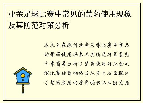 业余足球比赛中常见的禁药使用现象及其防范对策分析