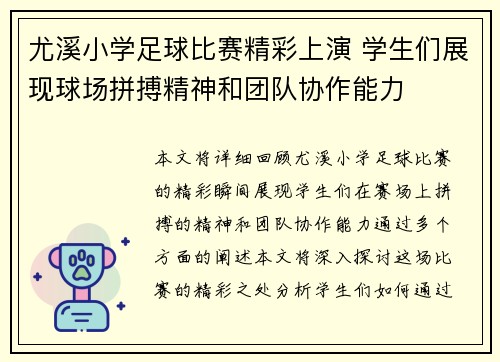 尤溪小学足球比赛精彩上演 学生们展现球场拼搏精神和团队协作能力