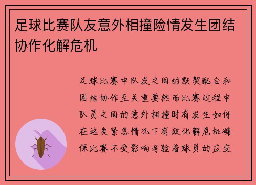 足球比赛队友意外相撞险情发生团结协作化解危机