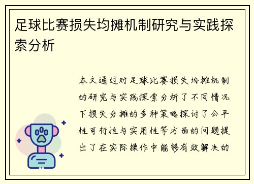 足球比赛损失均摊机制研究与实践探索分析