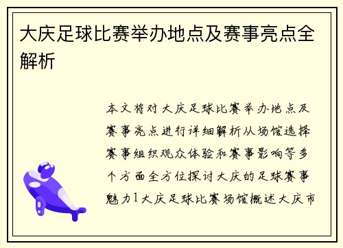 大庆足球比赛举办地点及赛事亮点全解析