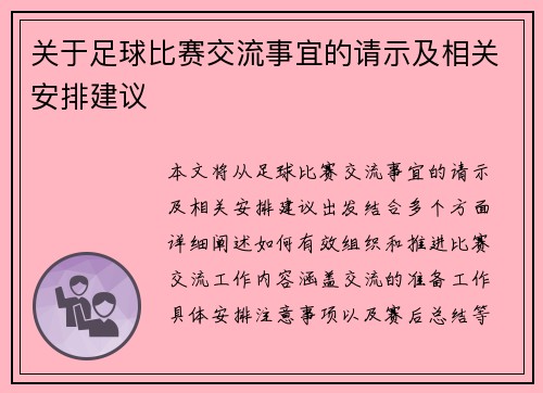 关于足球比赛交流事宜的请示及相关安排建议