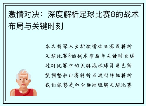 激情对决：深度解析足球比赛8的战术布局与关键时刻
