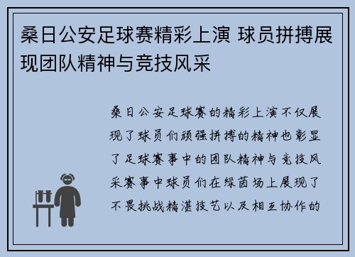 桑日公安足球赛精彩上演 球员拼搏展现团队精神与竞技风采
