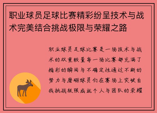 职业球员足球比赛精彩纷呈技术与战术完美结合挑战极限与荣耀之路