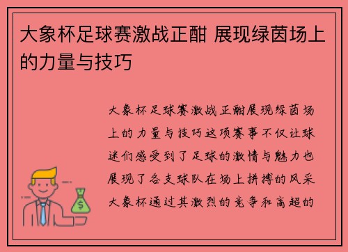 大象杯足球赛激战正酣 展现绿茵场上的力量与技巧