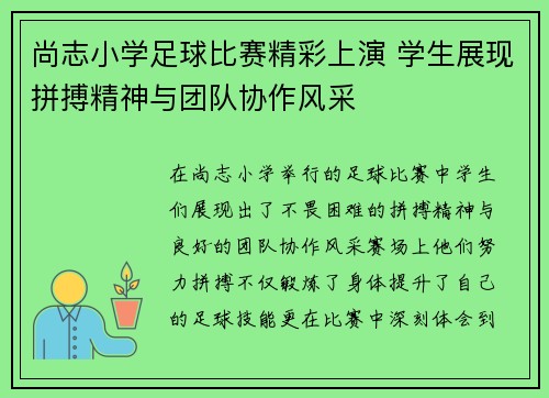 尚志小学足球比赛精彩上演 学生展现拼搏精神与团队协作风采