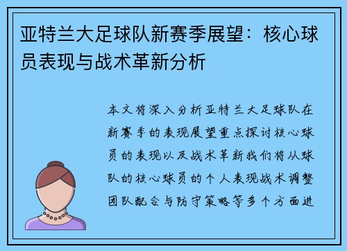 亚特兰大足球队新赛季展望：核心球员表现与战术革新分析